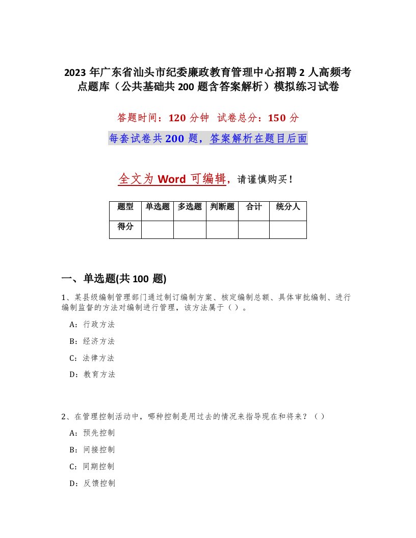 2023年广东省汕头市纪委廉政教育管理中心招聘2人高频考点题库公共基础共200题含答案解析模拟练习试卷