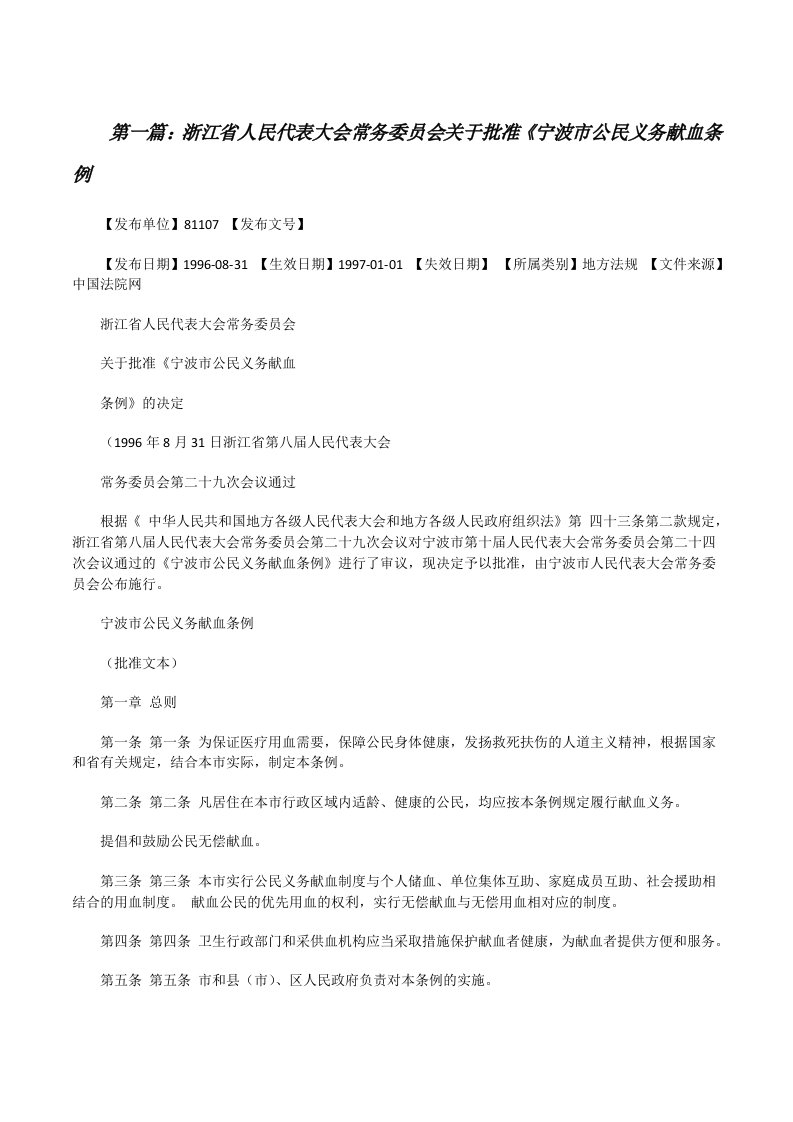 浙江省人民代表大会常务委员会关于批准《宁波市公民义务献血条例（精选五篇）[修改版]