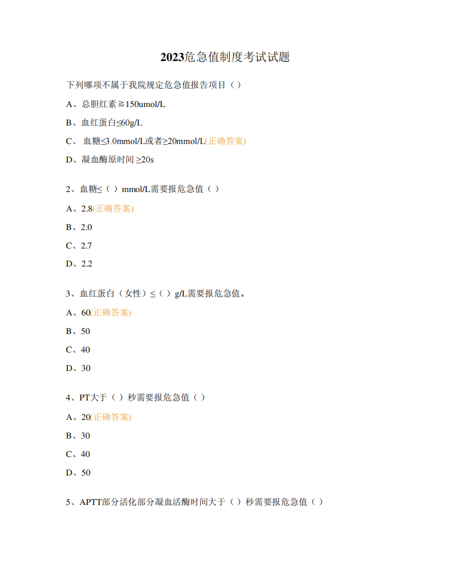 2023危急值制度考试试题