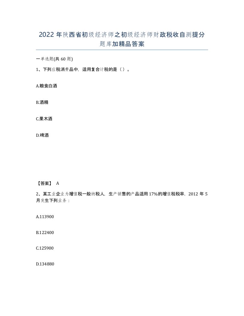 2022年陕西省初级经济师之初级经济师财政税收自测提分题库加答案