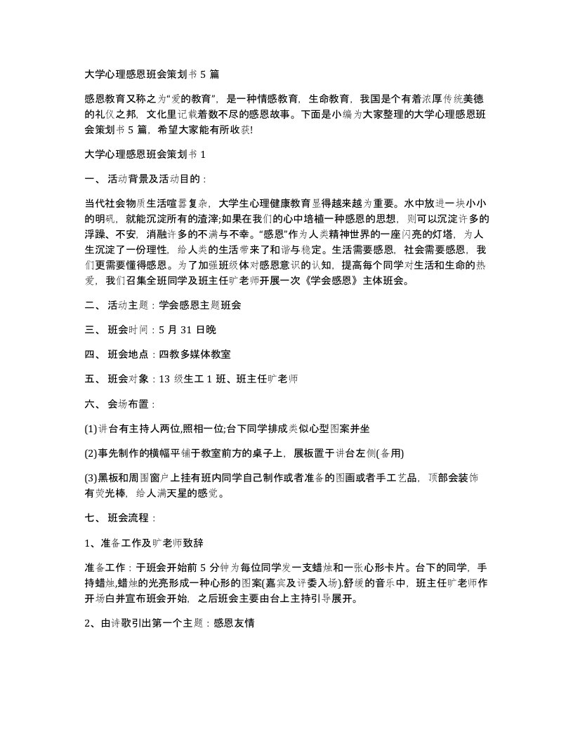 大学心理感恩班会策划书5篇