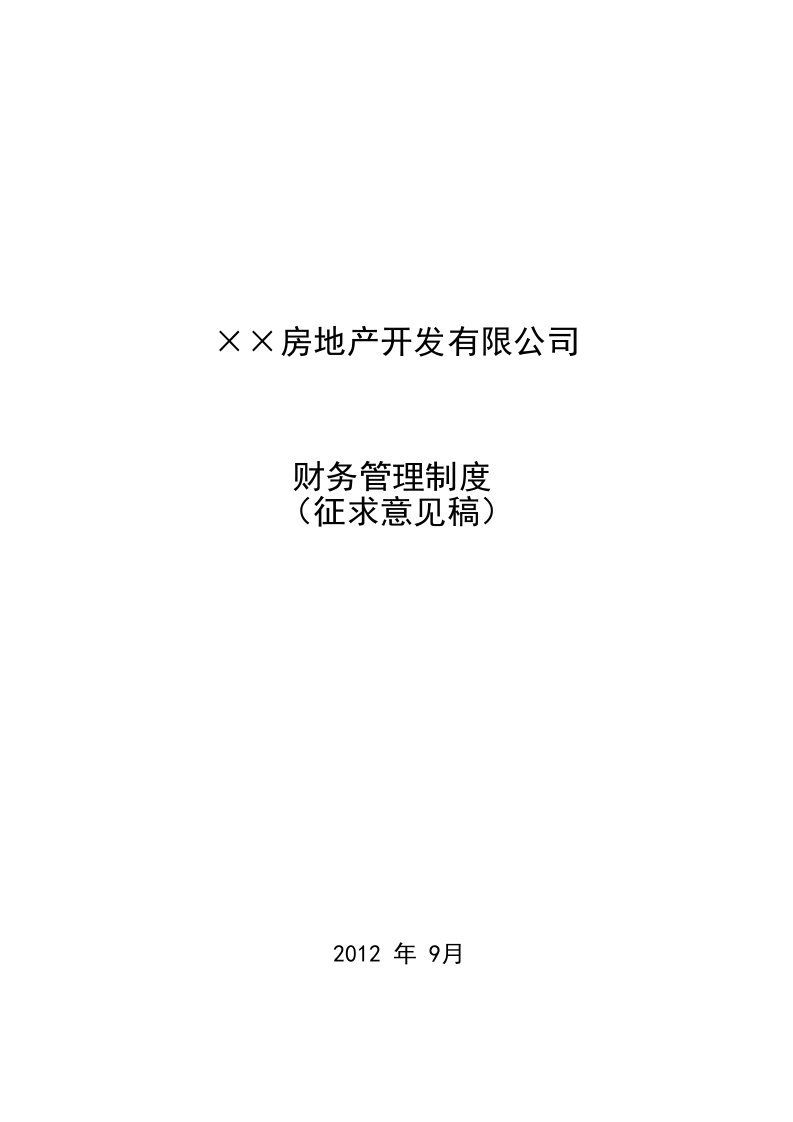 房地产开发企业财务管理制度(征求意见稿)