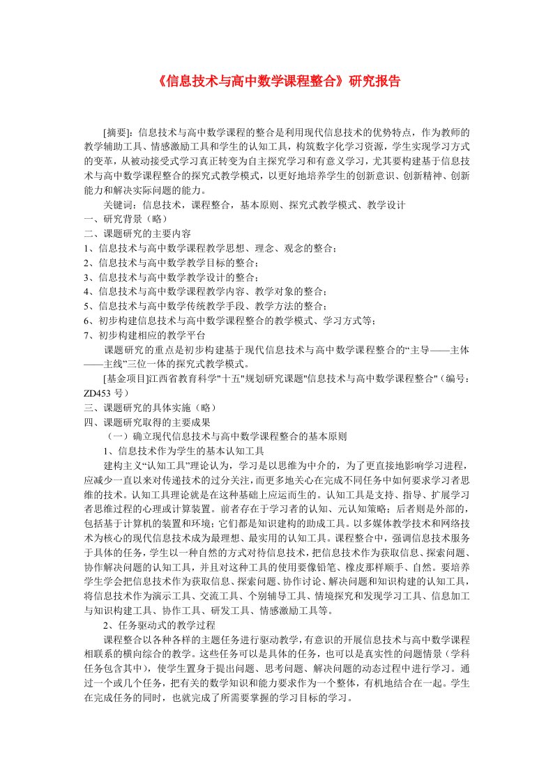 高中数学教学论文《信息技术与高中数学课程整合》研究报告