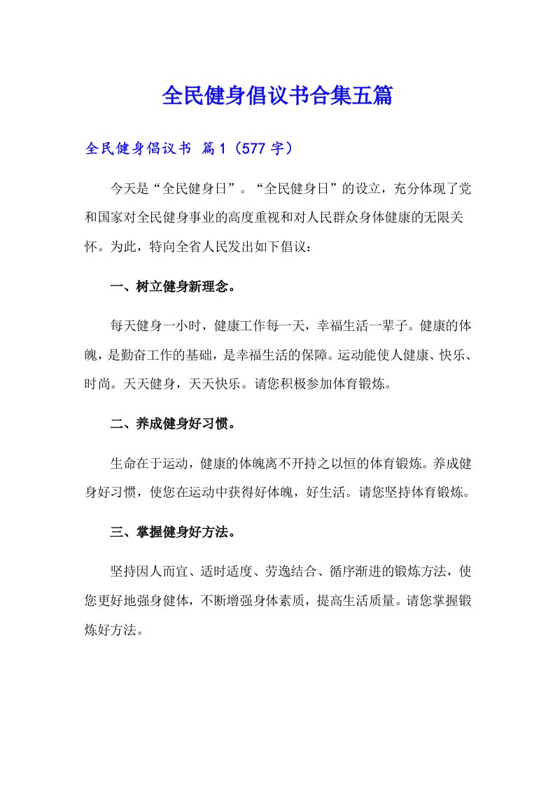 全民健身倡议书合集五篇