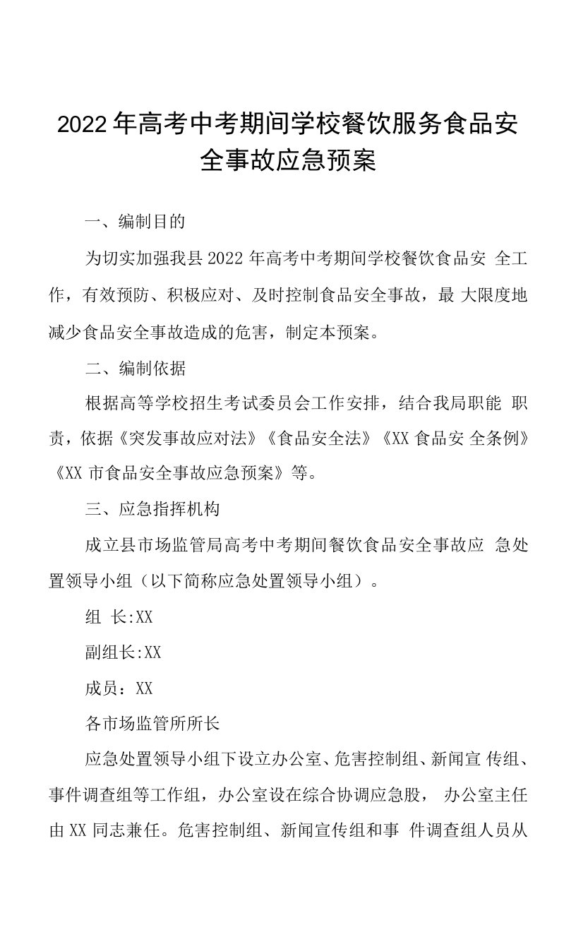 2022高考中考期间学校餐饮服务食品安全事故应急预案