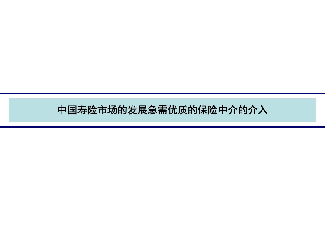 保险中介行业面临的巨大资本市场机遇A30页PPT课件