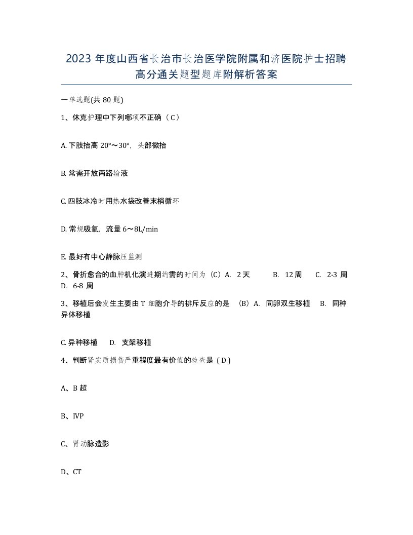 2023年度山西省长治市长治医学院附属和济医院护士招聘高分通关题型题库附解析答案