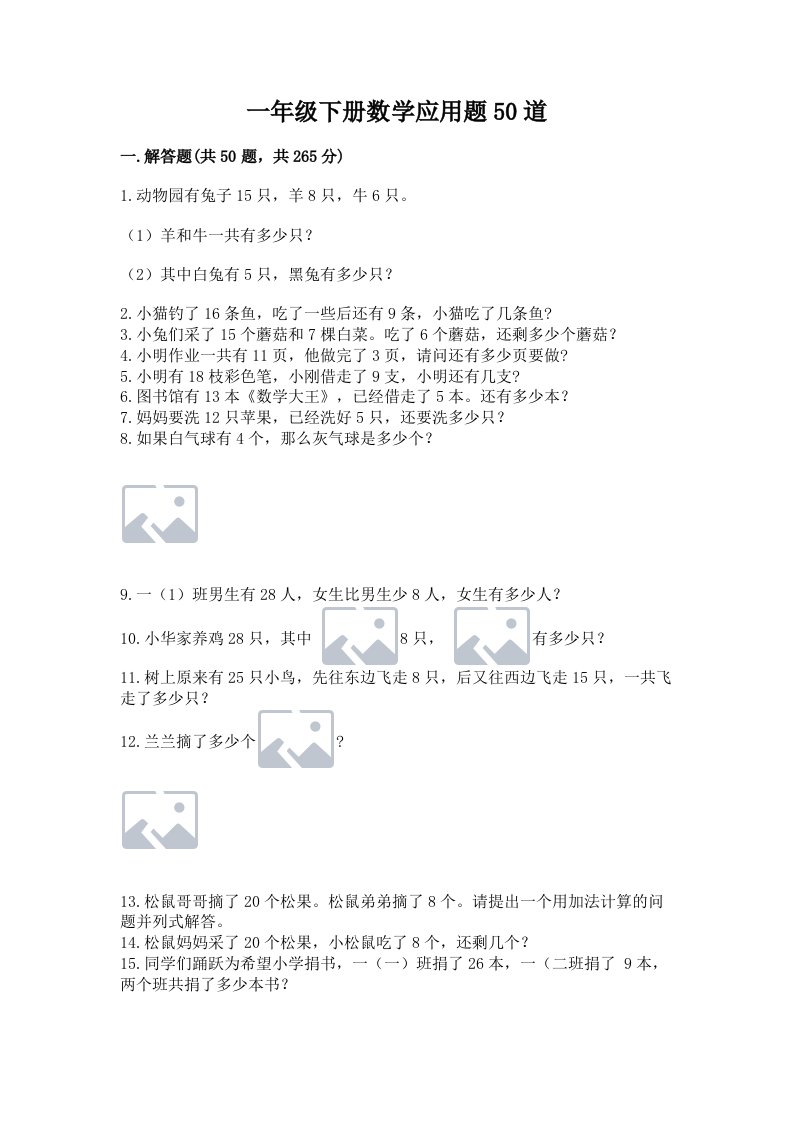 一年级下册数学应用题50道附完整答案（历年真题）