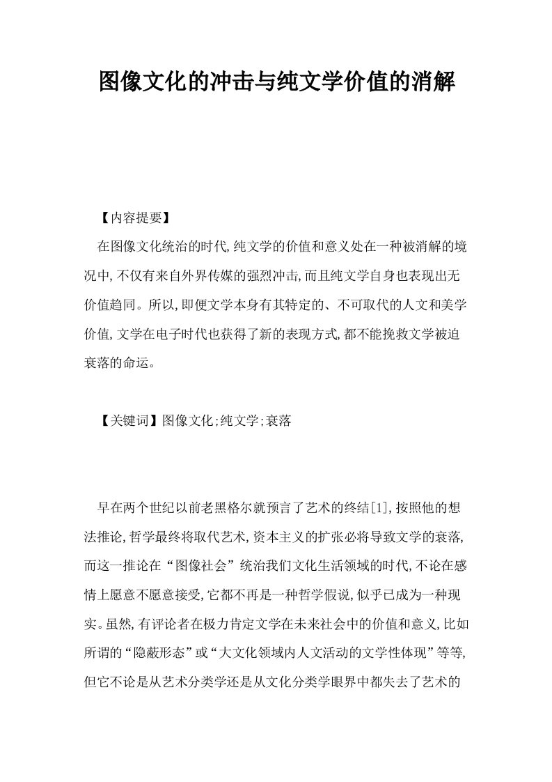 图像文化的冲击与纯文学价值的消解