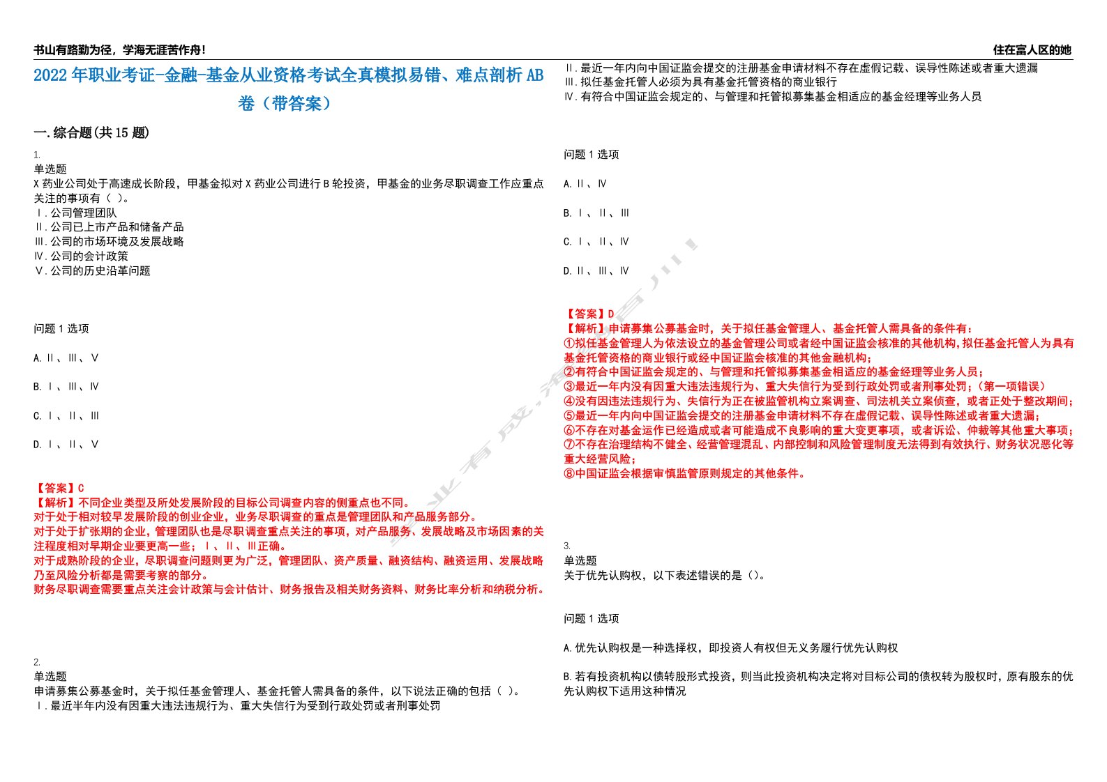 2022年职业考证-金融-基金从业资格考试全真模拟易错、难点剖析AB卷（带答案）试题号：19