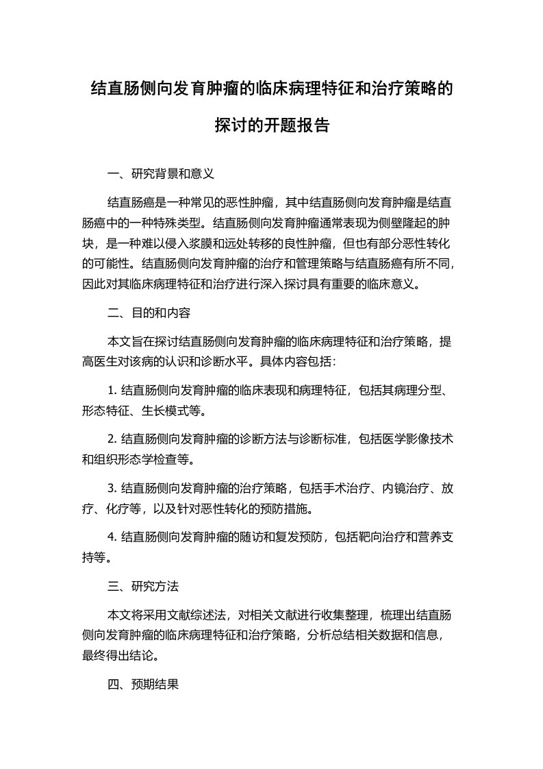 结直肠侧向发育肿瘤的临床病理特征和治疗策略的探讨的开题报告