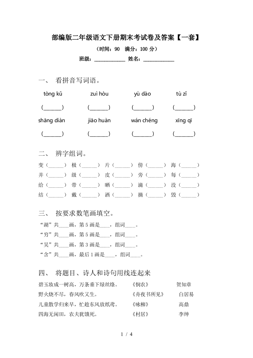 部编版二年级语文下册期末考试卷及答案【一套】