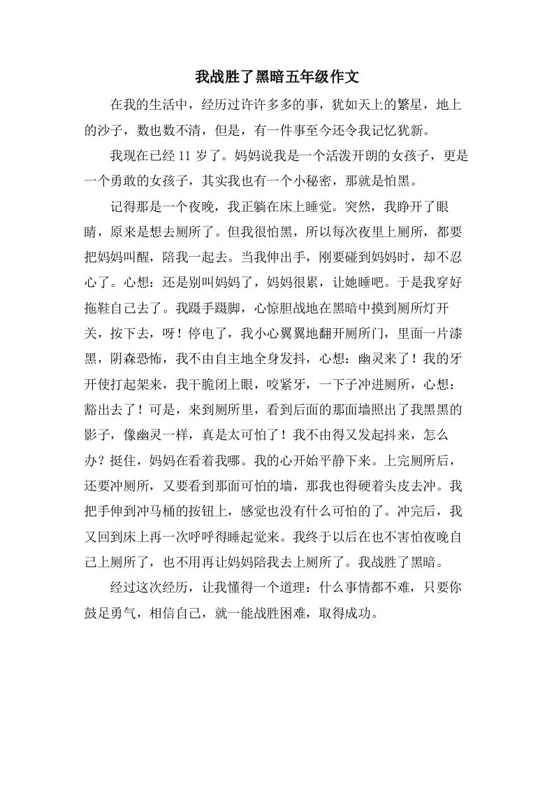 我战胜了黑暗五年级作文