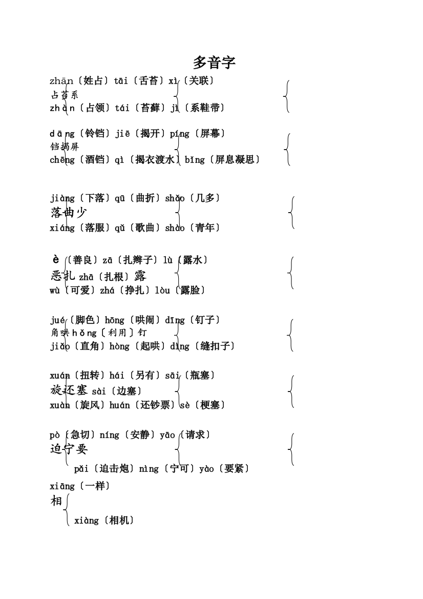 （部编版四年级上册）课本内多音字汇总