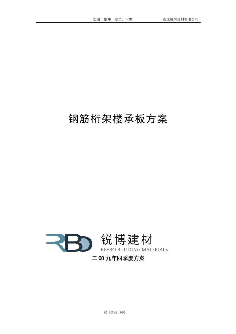 钢筋桁架楼承板经济技术比较方案