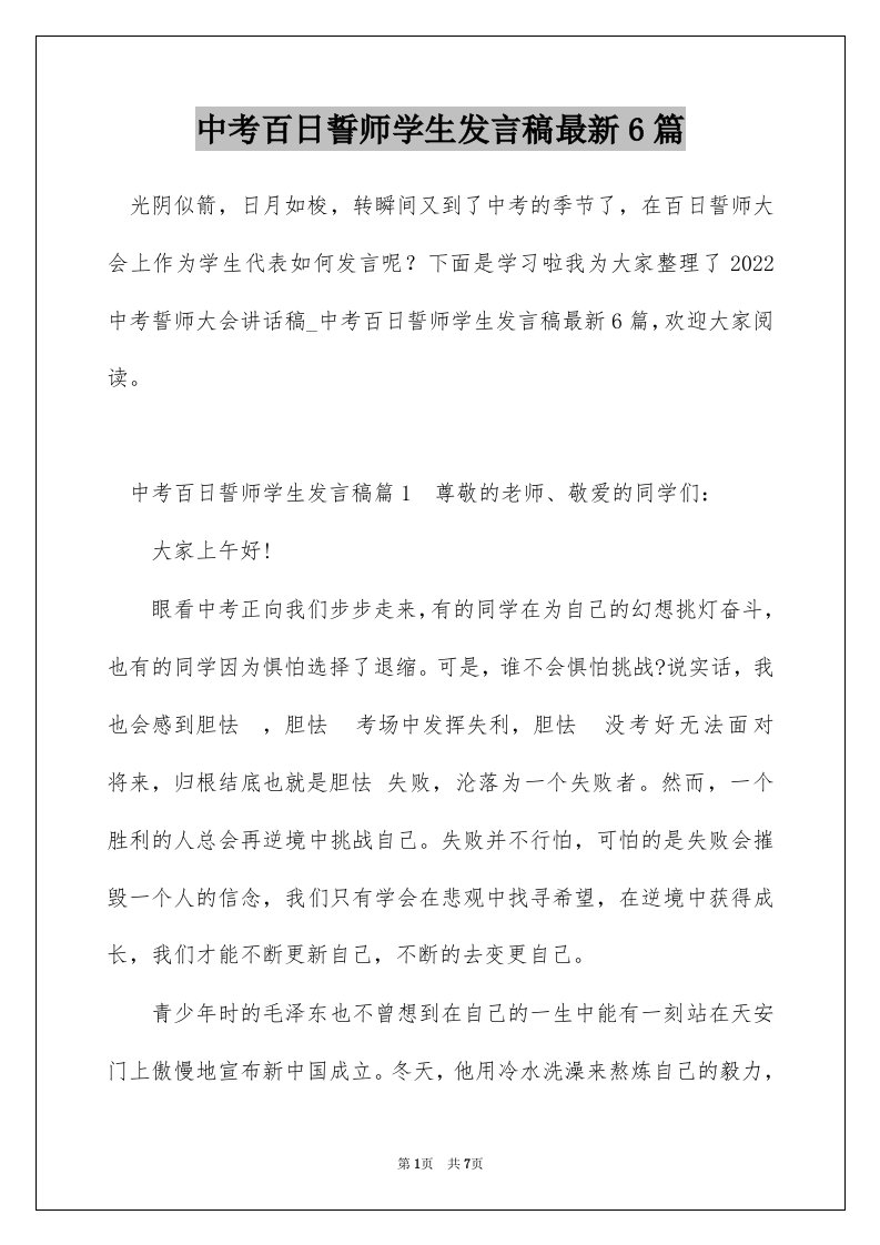 中考百日誓师学生发言稿最新6篇