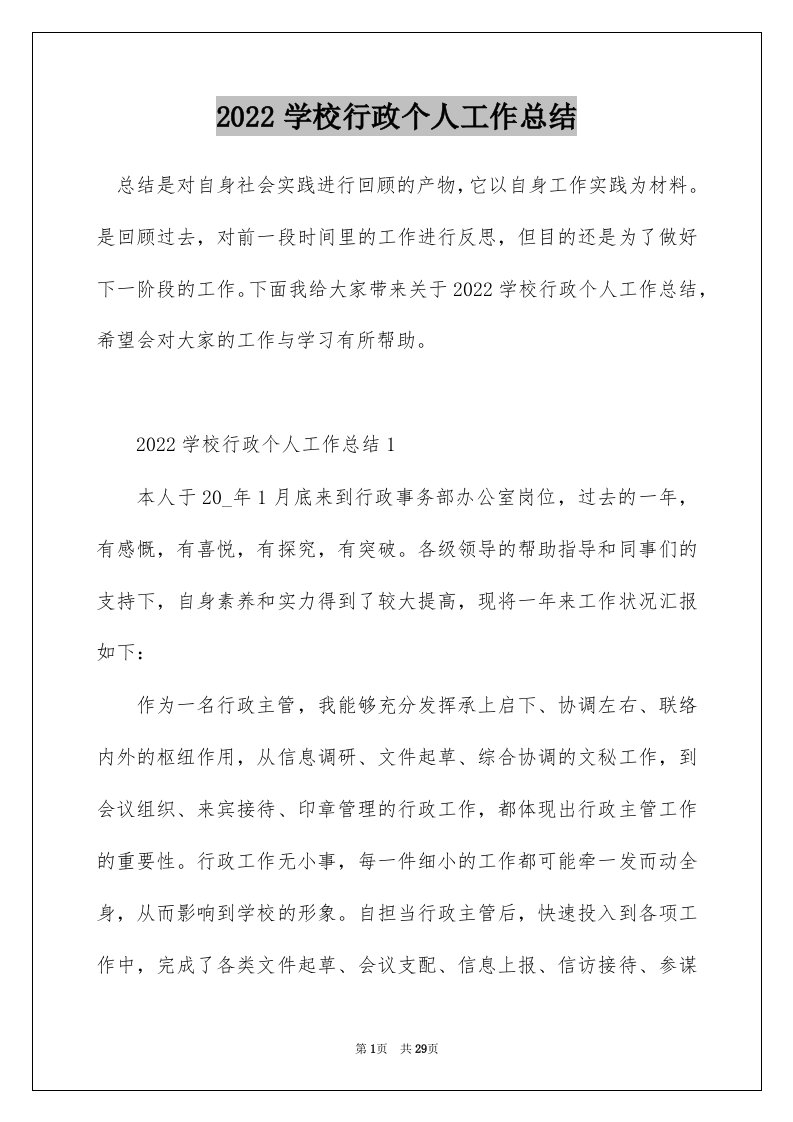 2022学校行政个人工作总结