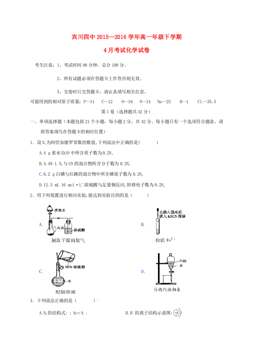 高一化学4月月考试题