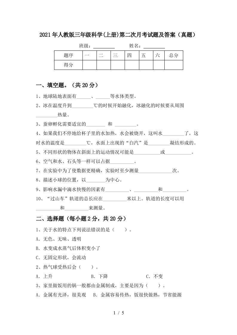 2021年人教版三年级科学上册第二次月考试题及答案真题