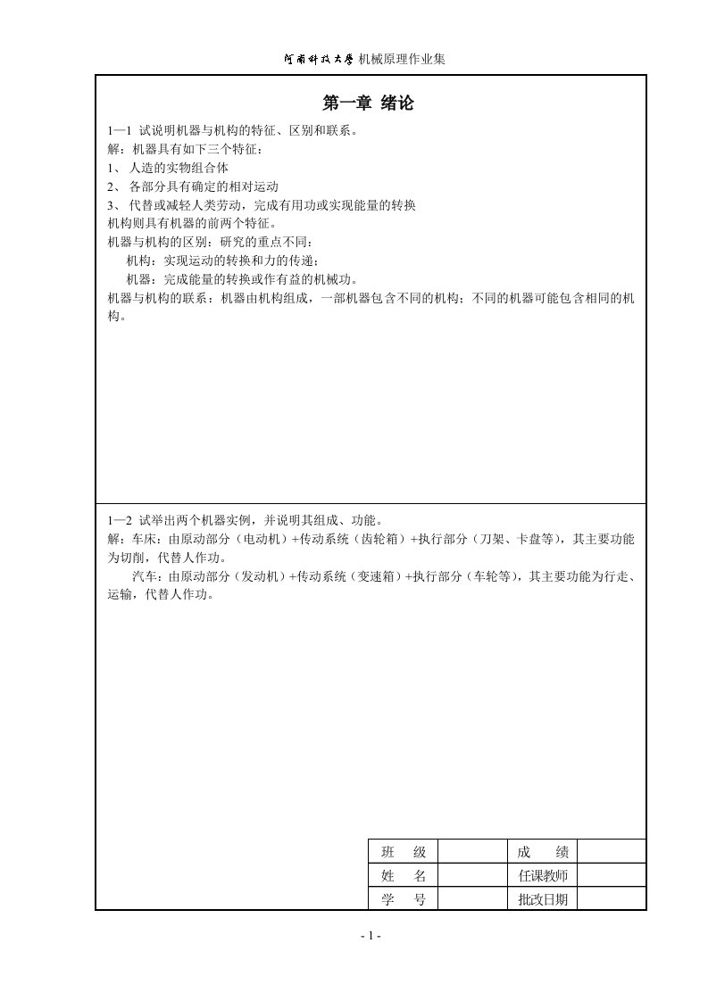 机械原理作业答案1-8-A4