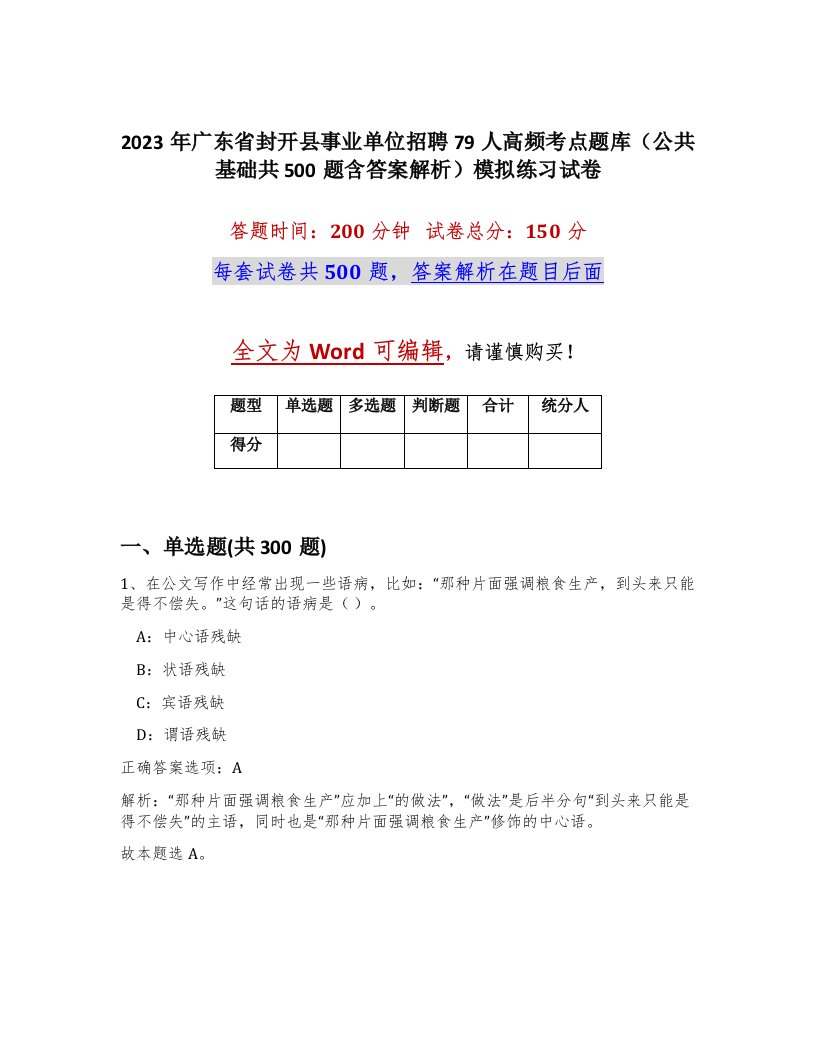 2023年广东省封开县事业单位招聘79人高频考点题库公共基础共500题含答案解析模拟练习试卷