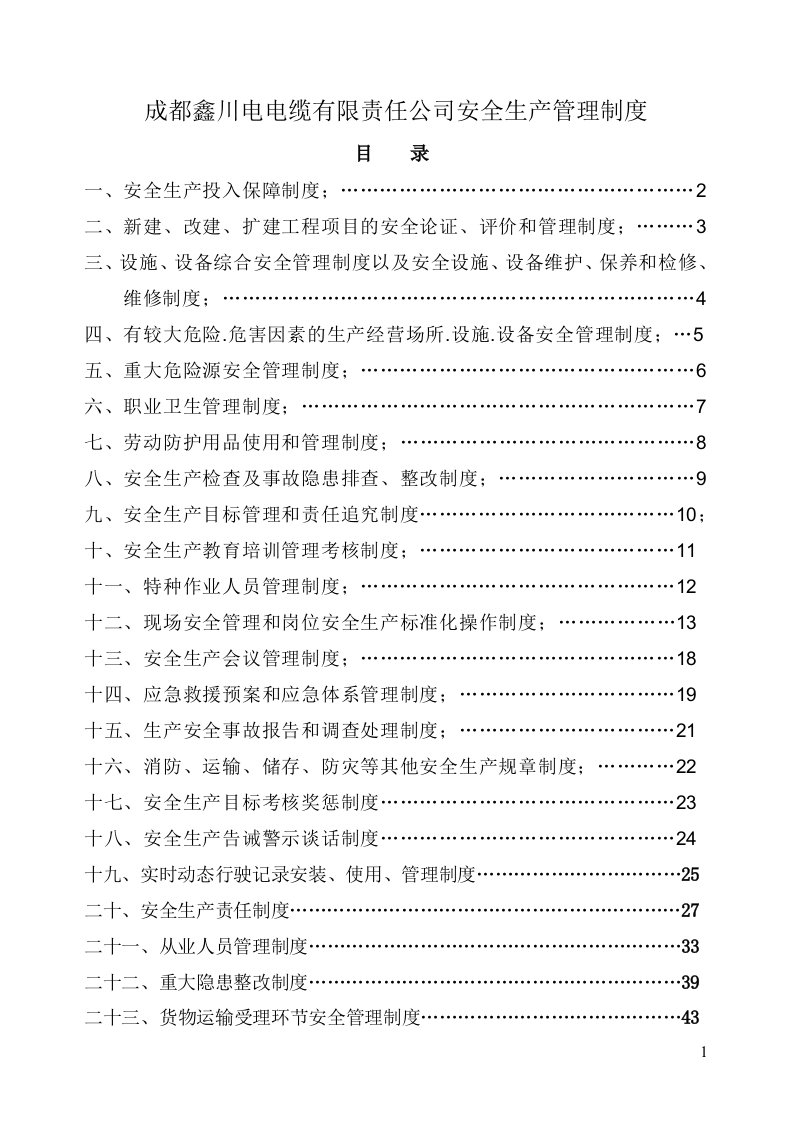 公司安全生产管理制度（DOC42页）