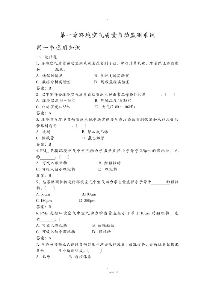 环境空气自动监测基础理论考核试题集