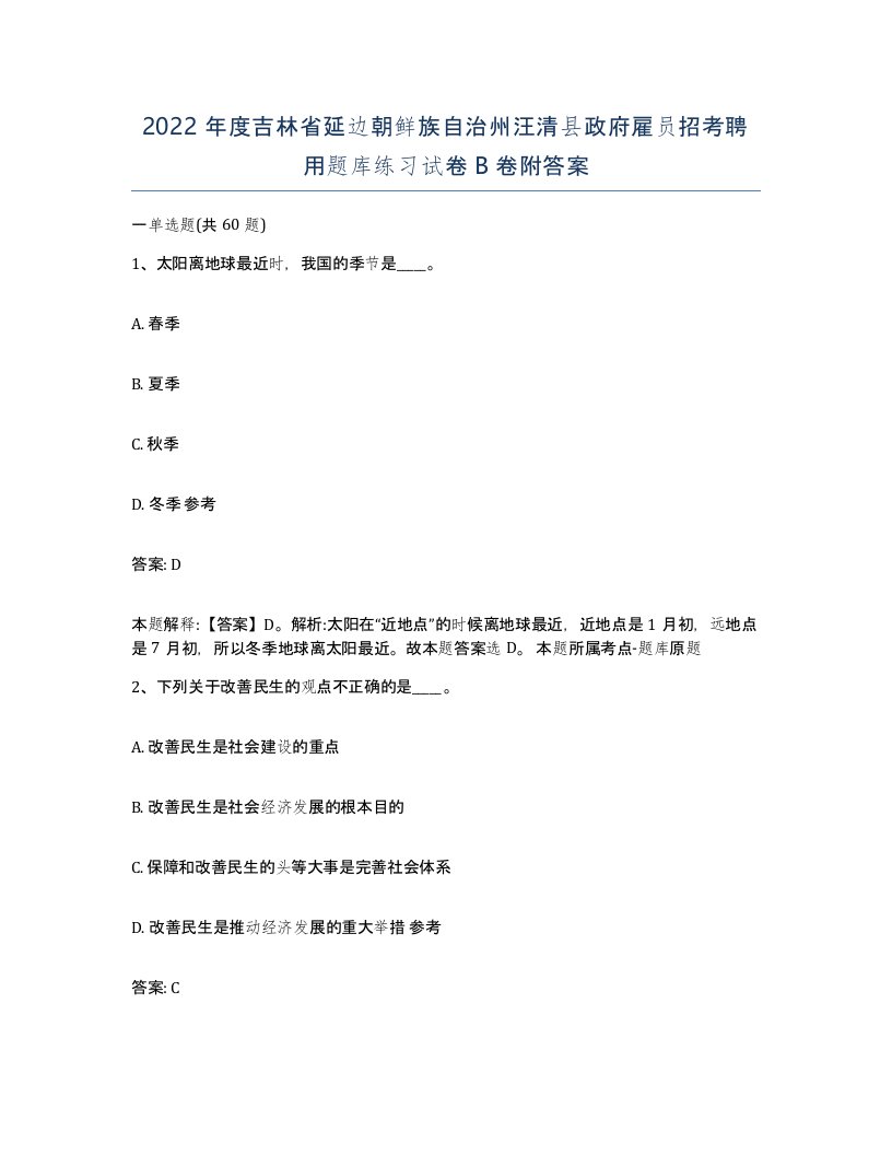 2022年度吉林省延边朝鲜族自治州汪清县政府雇员招考聘用题库练习试卷B卷附答案