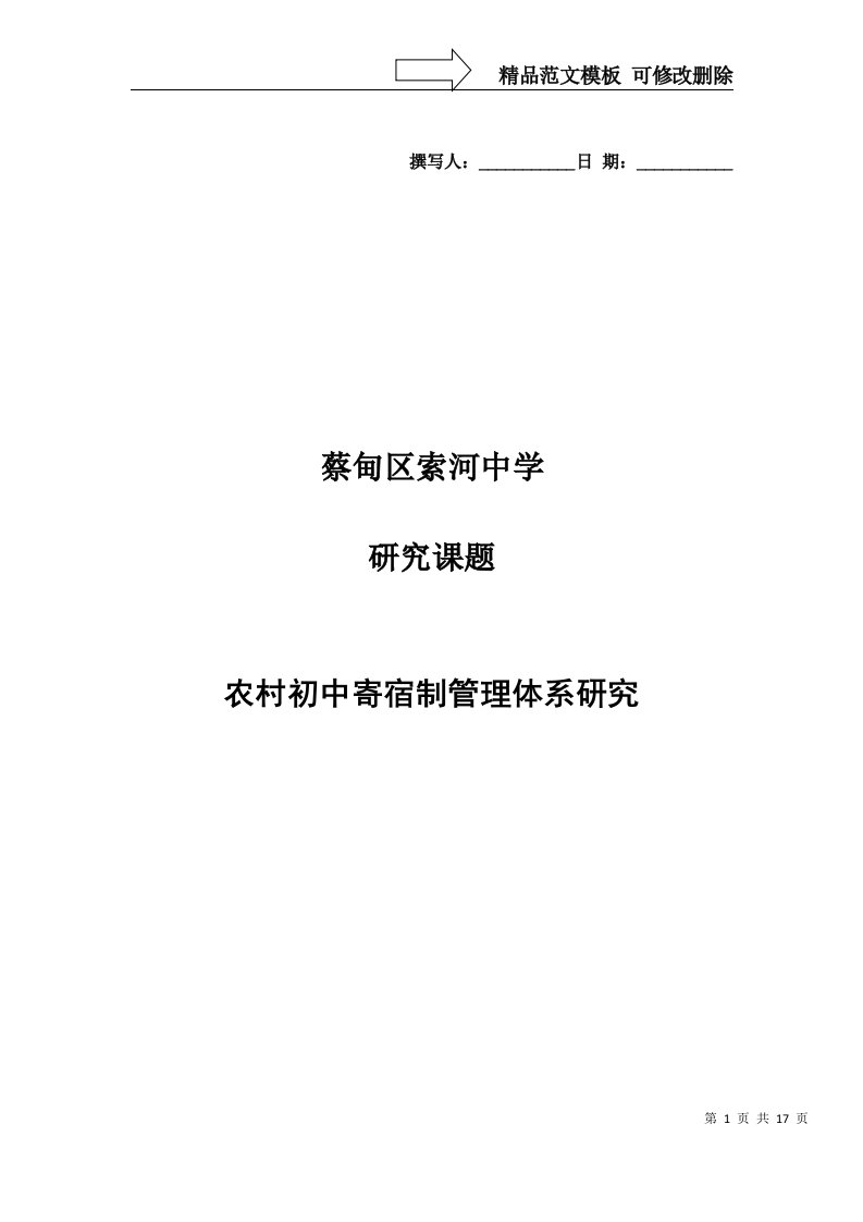 农村初中寄宿生管理体系研究课题实施方案(总)