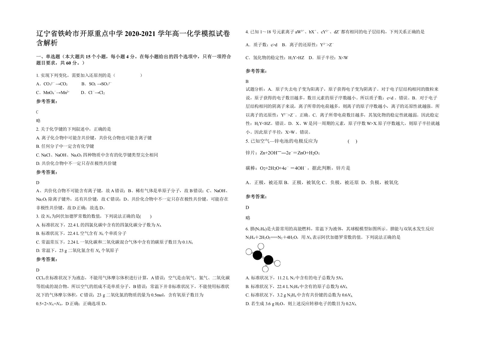 辽宁省铁岭市开原重点中学2020-2021学年高一化学模拟试卷含解析