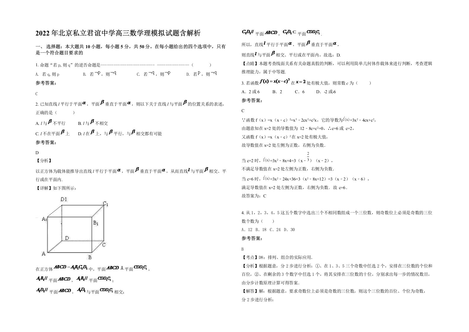 2022年北京私立君谊中学高三数学理模拟试题含解析