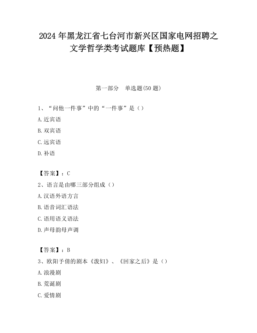 2024年黑龙江省七台河市新兴区国家电网招聘之文学哲学类考试题库【预热题】