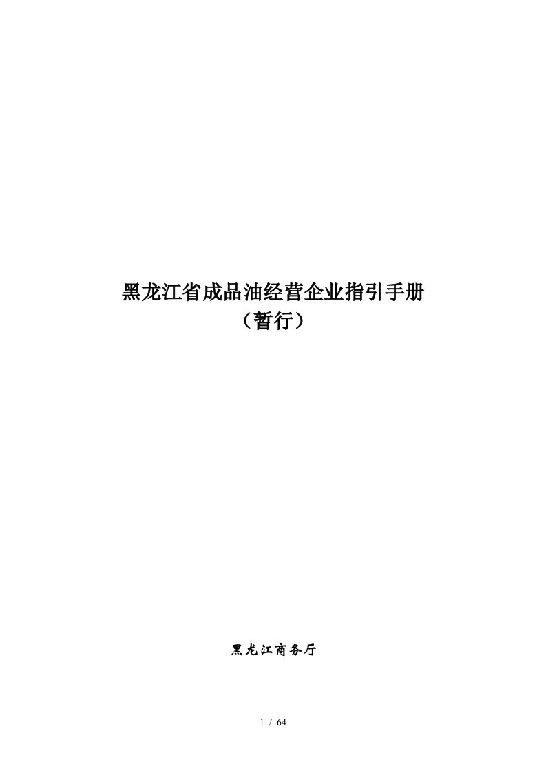 黑龙江省成品油经营企业指引手册