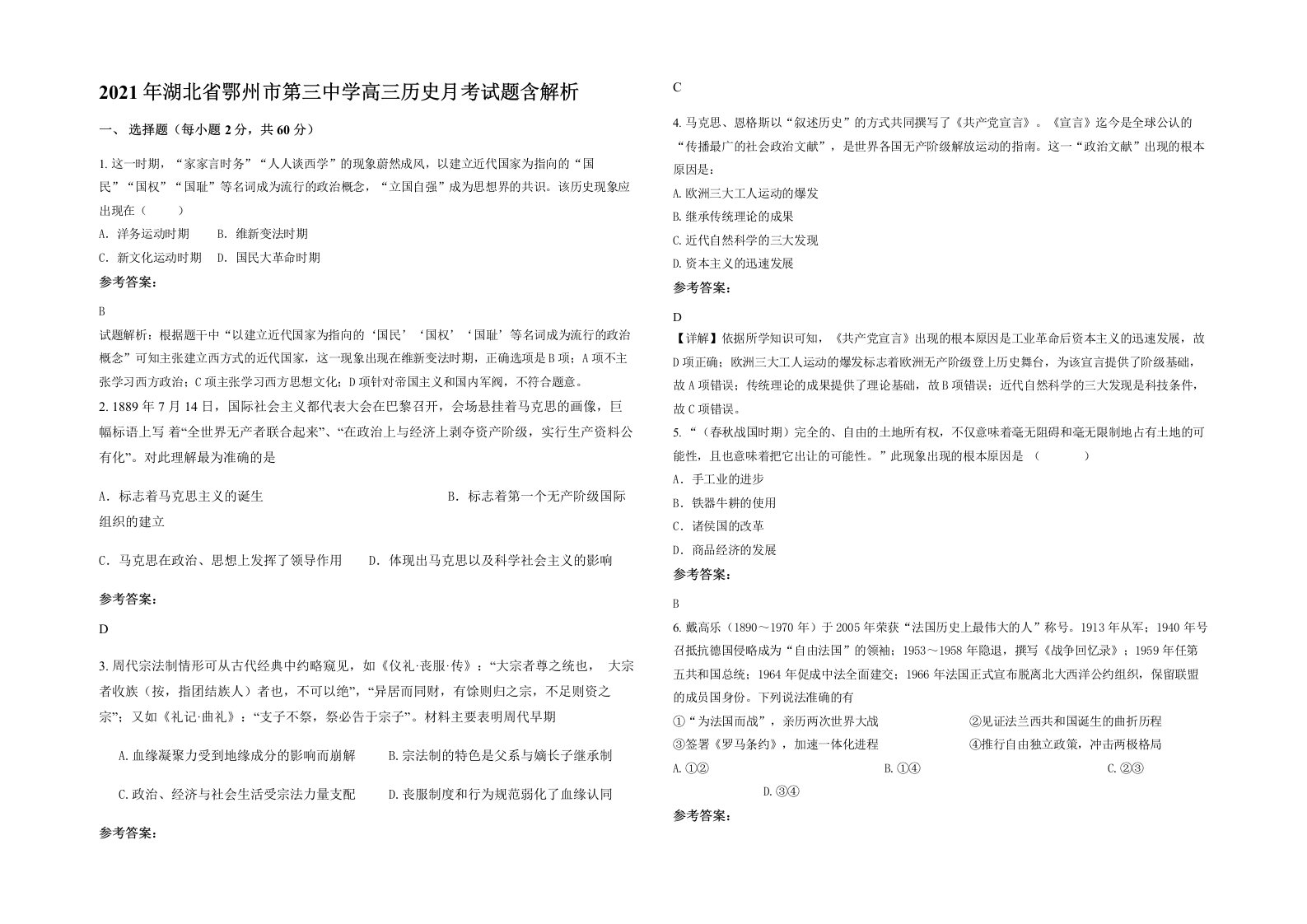 2021年湖北省鄂州市第三中学高三历史月考试题含解析