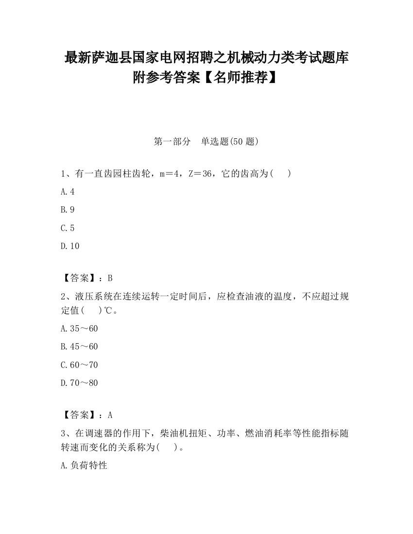 最新萨迦县国家电网招聘之机械动力类考试题库附参考答案【名师推荐】