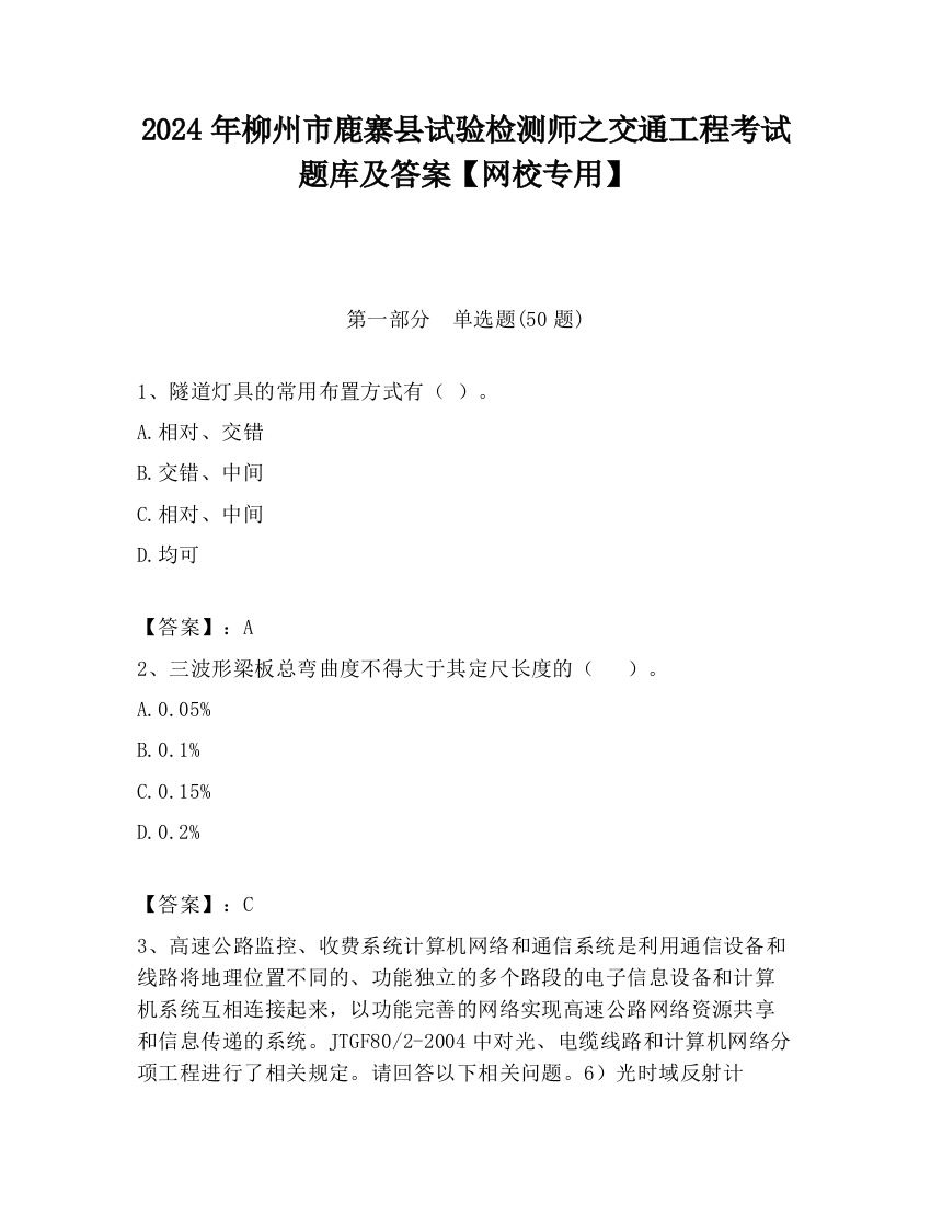 2024年柳州市鹿寨县试验检测师之交通工程考试题库及答案【网校专用】