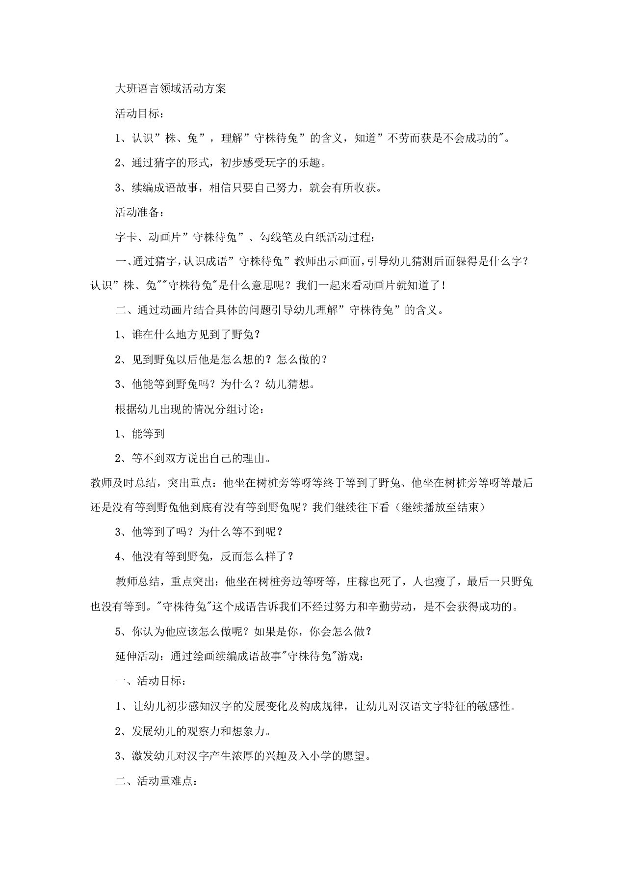 大班语言领域活动方案2