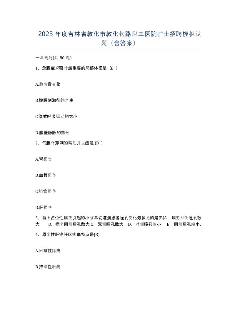 2023年度吉林省敦化市敦化铁路职工医院护士招聘模拟试题含答案