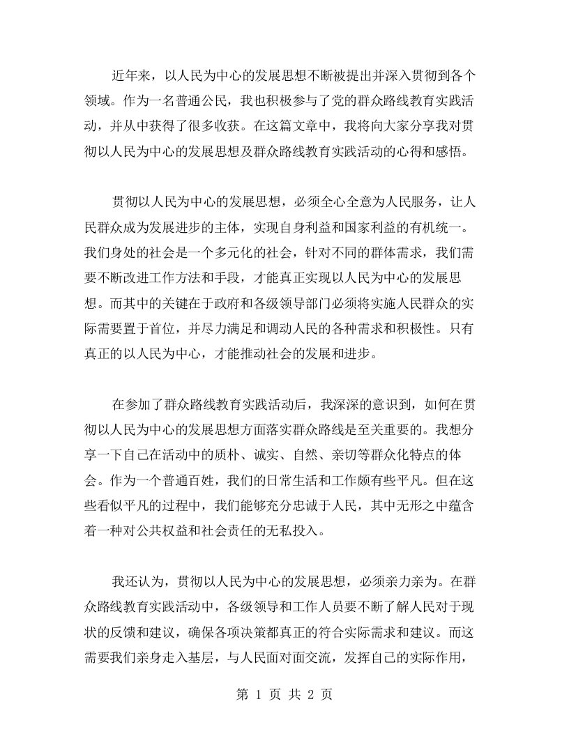 贯彻以人民为中心的发展思想：群众路线教育实践活动的心得感悟