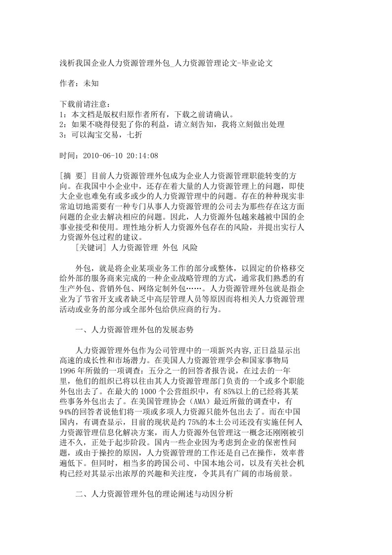 【精品文档-管理学】浅析我国企业人力资源管理外包_人力资源管