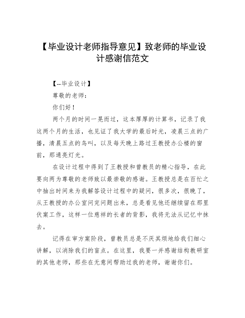 【毕业设计老师指导意见】致老师的毕业设计感谢信范文