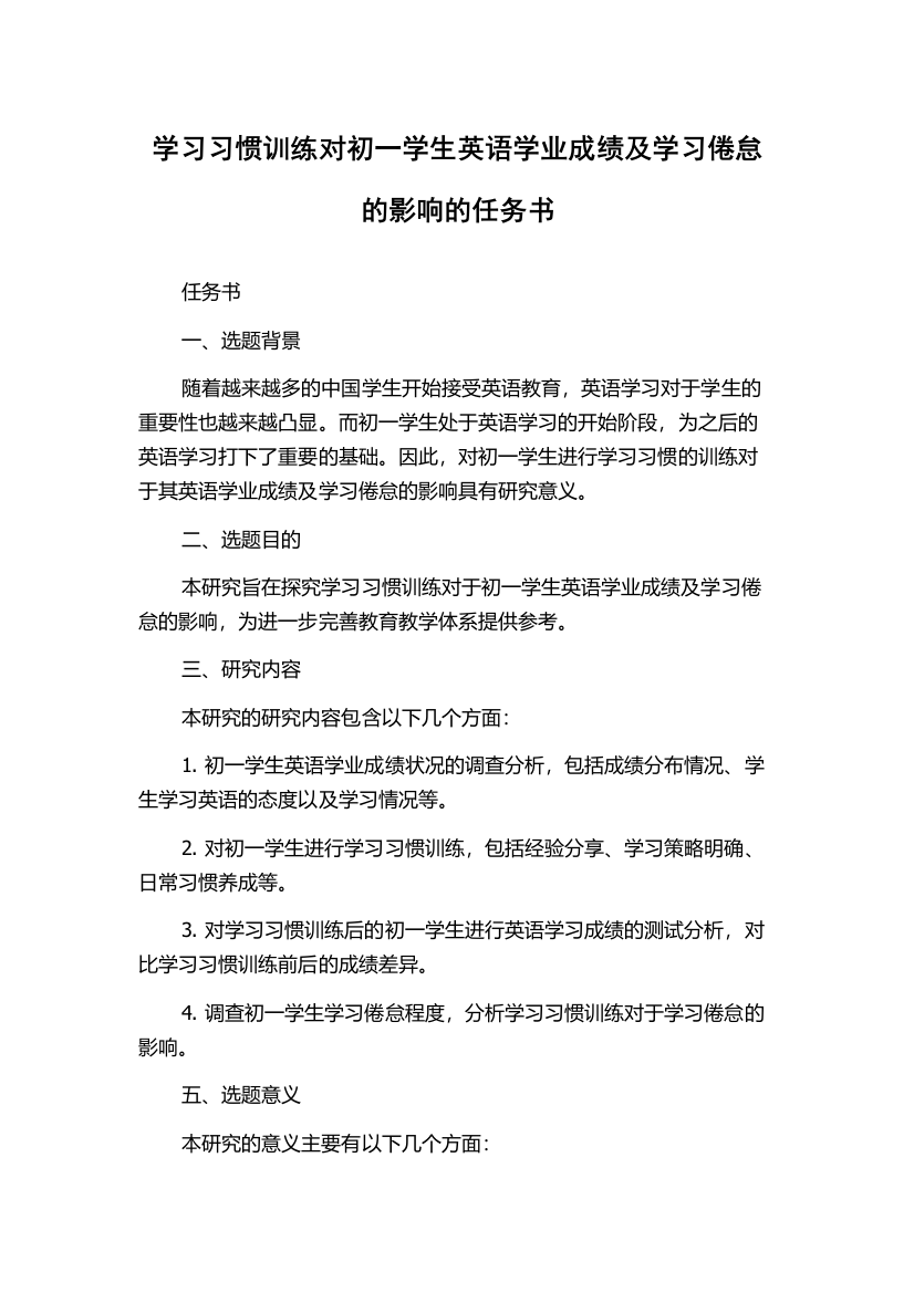 学习习惯训练对初一学生英语学业成绩及学习倦怠的影响的任务书