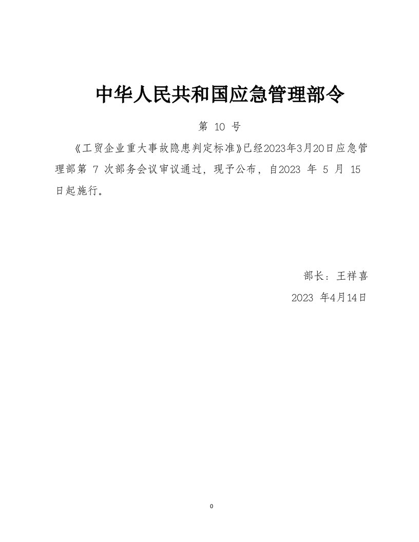 应急管理部令10号令2023工贸企业重大事故隐患判定标准