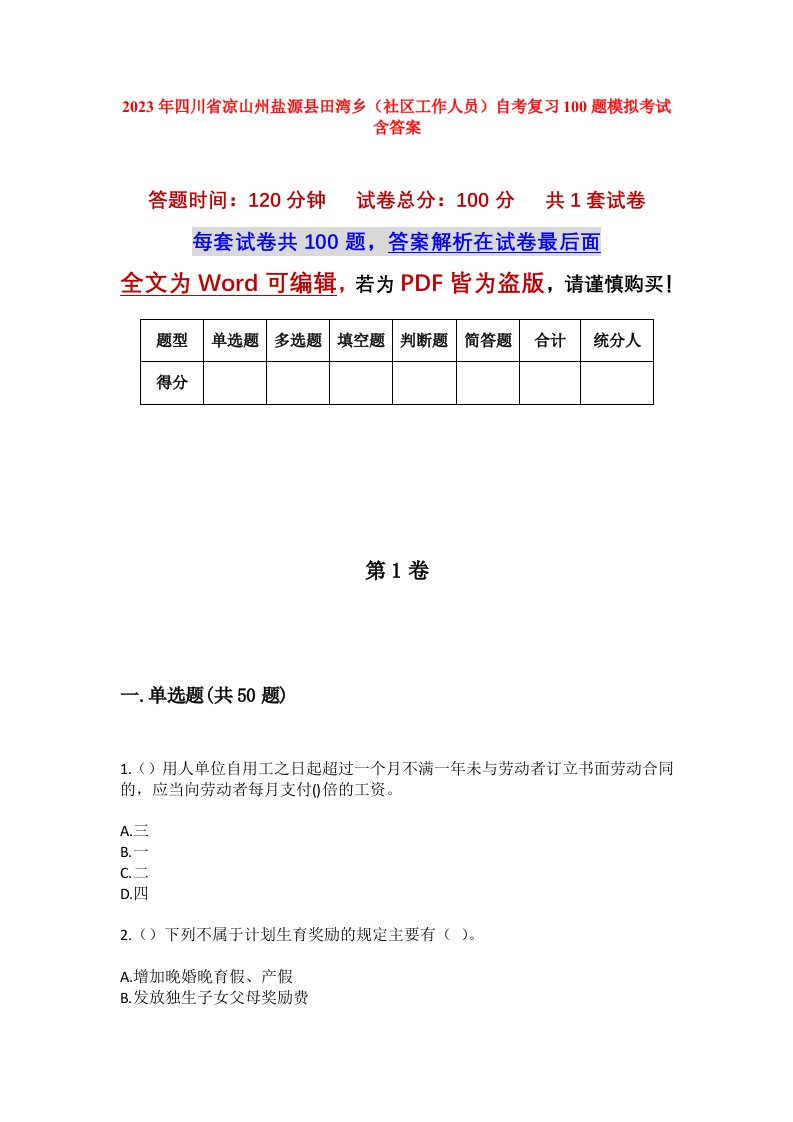 2023年四川省凉山州盐源县田湾乡社区工作人员自考复习100题模拟考试含答案