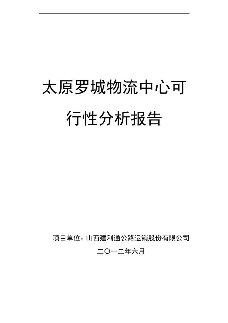 太原罗城物流园区可行性分析报告