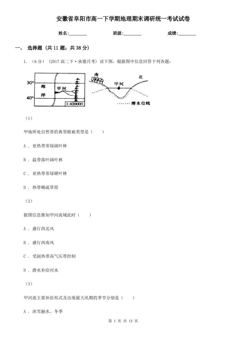 安徽省阜阳市高一下学期地理期末调研统一考试试卷