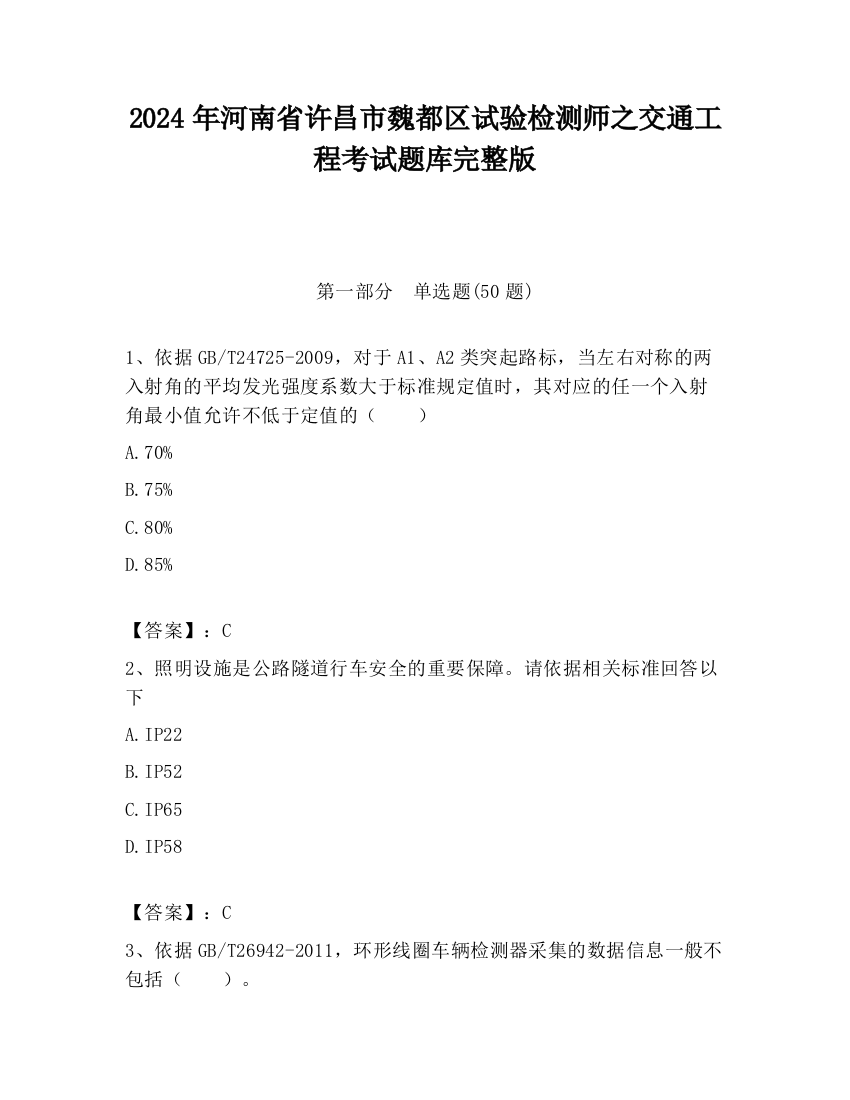 2024年河南省许昌市魏都区试验检测师之交通工程考试题库完整版