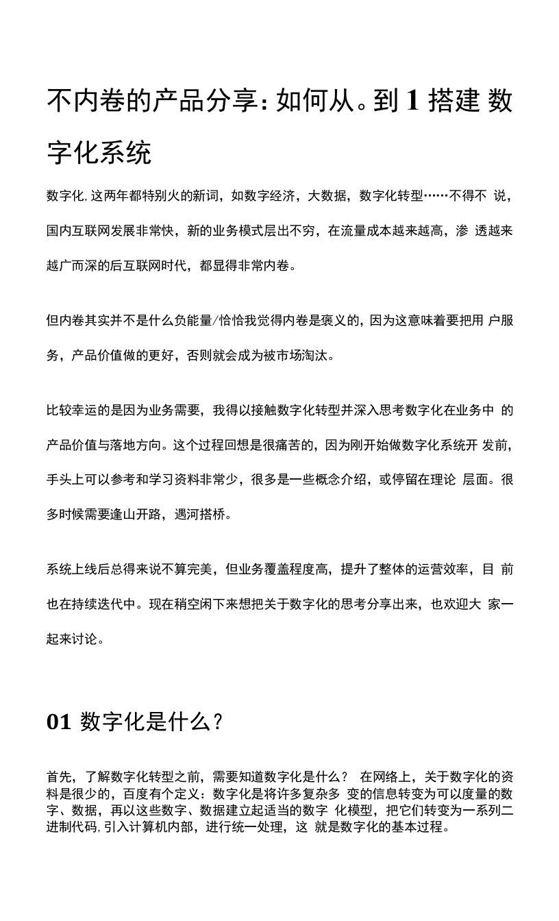 不内卷的产品分享：如何从0到1搭建数字化系统