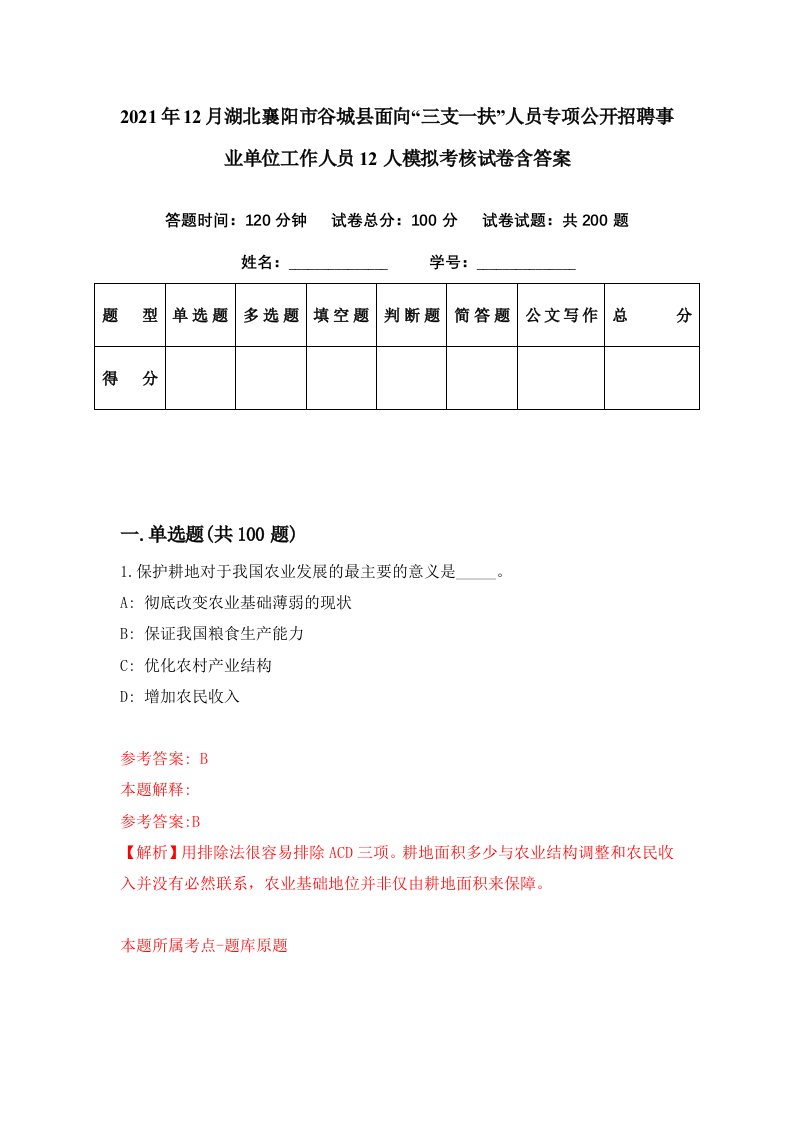 2021年12月湖北襄阳市谷城县面向三支一扶人员专项公开招聘事业单位工作人员12人模拟考核试卷含答案8