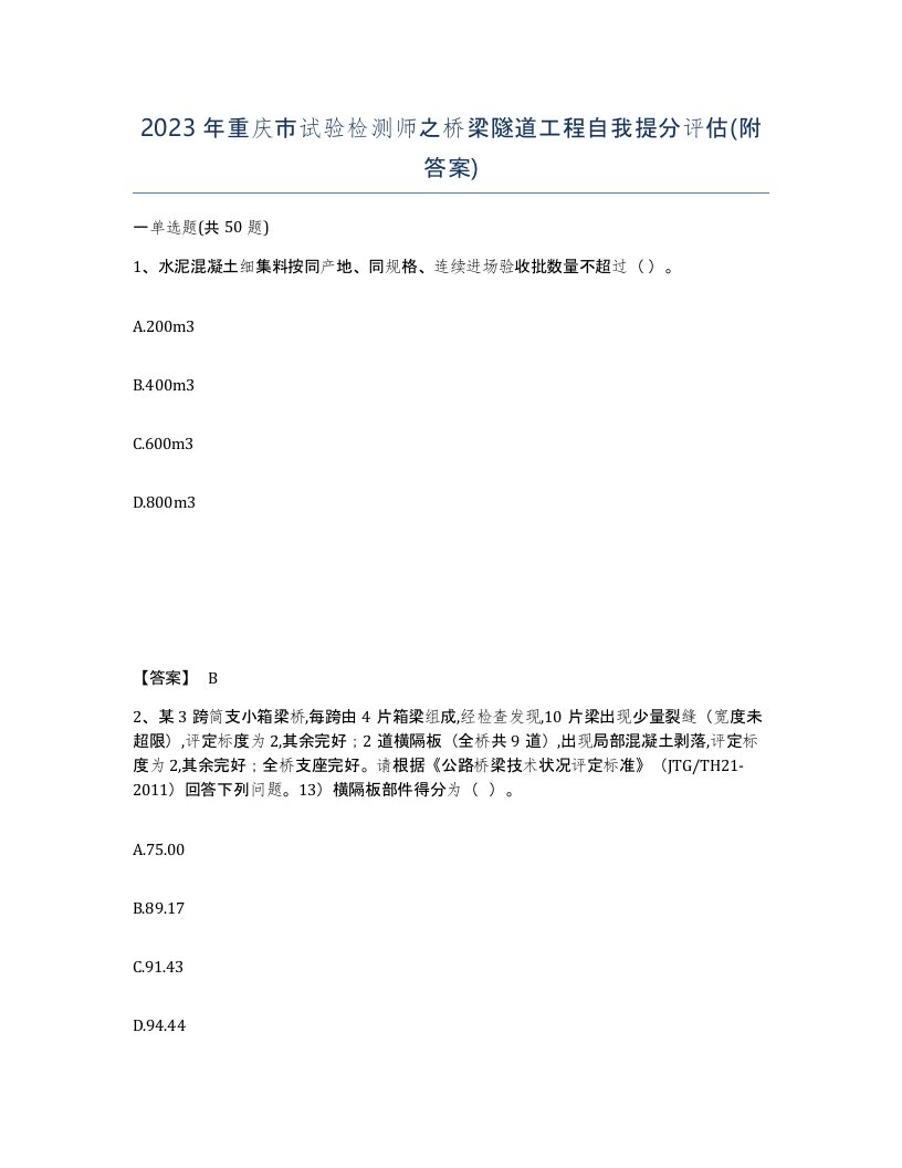 2023年重庆市试验检测师之桥梁隧道工程自我提分评估附答案